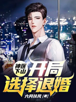 神医下山：开局选择退婚