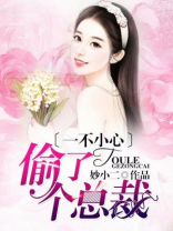 一不小心偷了个总裁