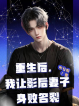 重生后，我让影后妻子身败名裂