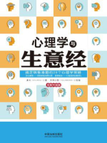 心理学与生意经（畅销实用版）
