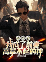 离婚后,我成了前妻高攀不起的神 离婚后,我成了前妻高攀不起的神