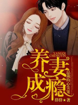 养妻成瘾：总裁的心尖宠