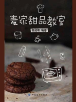 麦家甜品教室