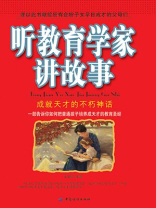 听教育学家讲故事：成就天才的不朽神话