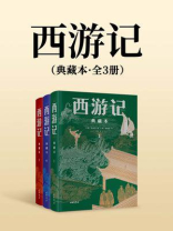 西游记（典藏本）（套装全三册）【中华书局出品】