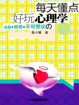 每天懂点好玩心理学