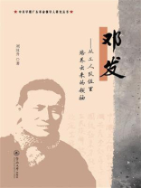 邓发：从工人队伍里培养出来的领袖