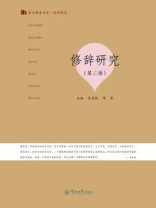 修辞研究·修辞研究（第二辑·语言服务书系）