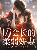厉会长的柔弱娇妻