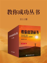 教你成功丛书（全11本）