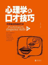 心理学与口才技巧Ⅱ：不同场合的说话艺术