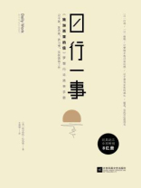日行一事：《致加西亚的信》梦想行动效率手册
