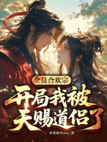 全员合欢宗：开局我被天赐道侣了