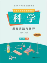 科学·探究实践与测评·四年级（上册）