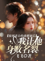 接到老公的离婚案后，我让他身败名裂
