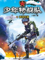少年特战队 14：两国军演