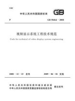 视频显示系统工程技术规范（GB 50464-2008）