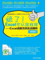 绝了！Excel可以这样用：Excel函数范例实战精粹（速查版）