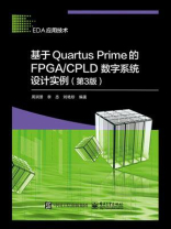 基于Quartus Prime的FPGA.CPLD数字系统设计实例（第3版）
