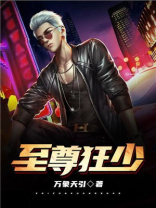 至尊狂少
