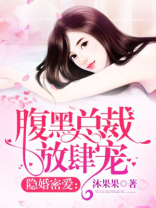 隐婚密爱：腹黑总裁放肆宠
