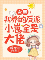 完蛋！我养的反派小崽全是大佬