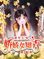 重生七零，娇娇女知青