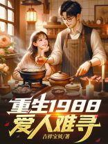 重生1988：爱人难寻