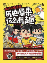 朕说历史漫画：原来历史这么有趣