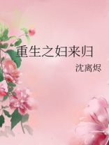 重生之妇来归