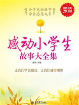超值金版-感动小学生故事大全集