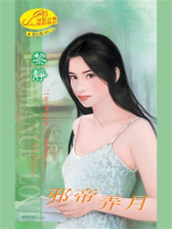 爱上坏坏死神4：邪帝弄月