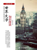 世界文学知识漫谈（全6册）