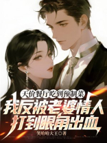 天价餐厅吃到预制菜，我反被老婆情人打到眼角出血