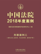 中国法院2018年度案例：刑事案例三（侵犯公民人身权利、民主权利罪、侵犯财产罪）