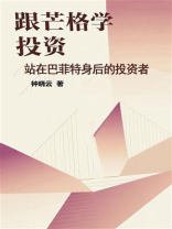 跟芒格学投资：站在巴菲特身后的投资者