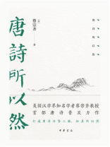 唐诗所以然【中华书局出品】