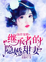 蚀骨宠婚，继承者的隐婚甜妻