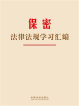 保密法律法规学习汇编