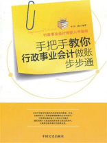 手把手教你行政事业会计做账步步通