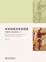 学术训练与学术规范：中国古代史研究入门