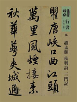 元 赵孟頫 秋兴诗 三门记