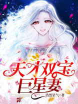 天才双宝巨星妻