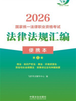 2026国家统一法律职业资格考试法律法规汇编：便携本（第3卷）