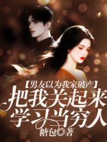 男友以为我家破产，把我关起来学习当穷人