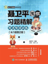 聂卫平围棋习题精解:死活专项训练(从1段到2段) 聂卫平围棋习题精解:死活专项训练(从1段到2段)