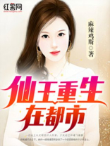 仙王重生在都市