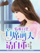 情难自禁：首席前夫请自重