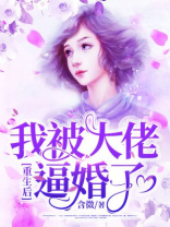 重生后我被大佬逼婚了