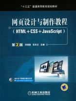 网页设计与制作教程（HTML+CSS+JavaScript）第2版